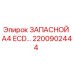 2200902444 ЗАПАСНОЙ A4 ECD Epiroc