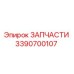Фотография детали 3390700107 Epiroc для ремонта бурового оборудования