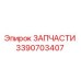 Фотография детали 3390703407 Epiroc для горнодобывающего оборудования