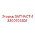 Изображение компонента 3390703501 Epiroc для буровых установок