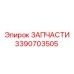 Фото детали системы охлаждения 3390703505 Epiroc