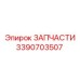 Деталь гидросистемы 3390703507 Epiroc для буровых машин