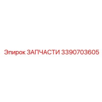 3390703605 ЗАПЧАСТИ Epiroc