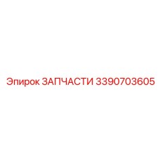 Компонент смазочной системы 3390703605 Epiroc