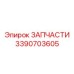 Компонент смазочной системы 3390703605 Epiroc