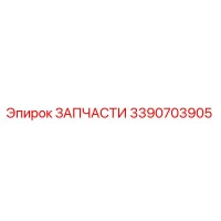 3390703905 ЗАПЧАСТИ Epiroc