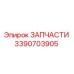 Деталь 3390703905 Epiroc для буровых установок
