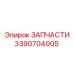 Оригинальная деталь 3390704005 Epiroc