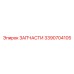 Деталь 3390704105 для систем терморегуляции