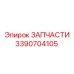 Деталь 3390704105 для систем терморегуляции