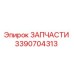 Фотография запчасти Epiroc 3390704313 для горнодобывающей техники