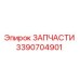 Фото запчасти Epiroc 3390704901