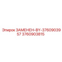 3760903815 - Замененная деталь BY-3760903957 - Epiroc