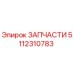Запасная часть Epiroc 5112310783 для промышленного оборудования