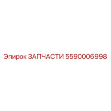 Оригинальная деталь Epiroc 5590006998 для горной техники