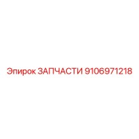 9106971218 ЗАПЧАСТИ Epiroc