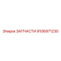 9106971230 ЗАПЧАСТИ Epiroc