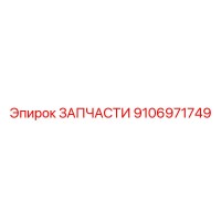 9106971749 ЗАПЧАСТИ Epiroc