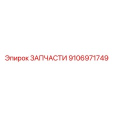 Оригинальная деталь Epiroc 9106971749