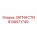Оригинальная деталь Epiroc 9106971749