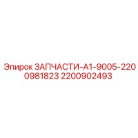 2200902493 ЗАПЧАСТИ-A1-9005-2200981823 Epiroc