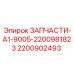 2200902493 ЗАПЧАСТИ-A1-9005-2200981823 Epiroc