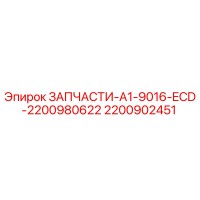 2200902451 ЗАПЧАСТИ-A1-9016-ECD-2200980622 Epiroc