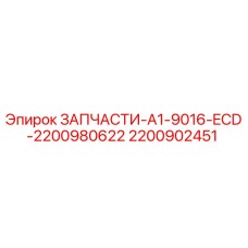 2200902451 ЗАПЧАСТИ-A1-9016-ECD-2200980622 Epiroc