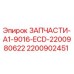 2200902451 ЗАПЧАСТИ-A1-9016-ECD-2200980622 Epiroc