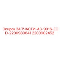 2200902452 ЗАПЧАСТИ-A3-9016-ECD-2200980641 Epiroc