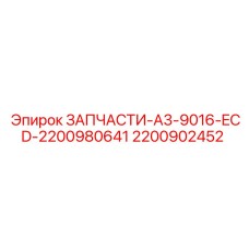 2200902452 ЗАПЧАСТИ-A3-9016-ECD-2200980641 Epiroc