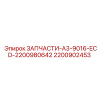 2200902453 ЗАПЧАСТИ-A3-9016-ECD-2200980642 Epiroc