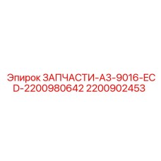 2200902453 ЗАПЧАСТИ-A3-9016-ECD-2200980642 Epiroc