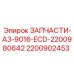 2200902453 ЗАПЧАСТИ-A3-9016-ECD-2200980642 Epiroc