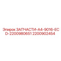 2200902454 ЗАПЧАСТИ-A4-9016-ECD-2200980651 Epiroc