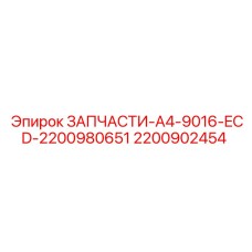2200902454 ЗАПЧАСТИ-A4-9016-ECD-2200980651 Epiroc