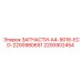 2200902454 ЗАПЧАСТИ-A4-9016-ECD-2200980651 Epiroc