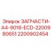 2200902454 ЗАПЧАСТИ-A4-9016-ECD-2200980651 Epiroc