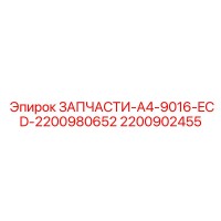 2200902455 ЗАПЧАСТИ-A4-9016-ECD-2200980652 Epiroc