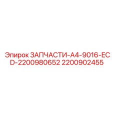 2200902455 ЗАПЧАСТИ-A4-9016-ECD-2200980652 Epiroc