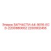 2200902455 ЗАПЧАСТИ-A4-9016-ECD-2200980652 Epiroc