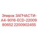 2200902455 ЗАПЧАСТИ-A4-9016-ECD-2200980652 Epiroc