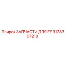 Фото запчасти 3128307218 Epiroc для оборудования FE