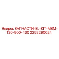 2258290024 ЗАПЧАСТИ-EL-KIT-MBM-130-800-460 Epiroc