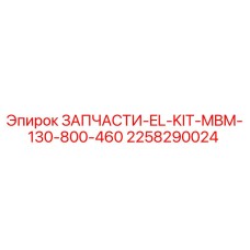 2258290024 ЗАПЧАСТИ-EL-KIT-MBM-130-800-460 Epiroc