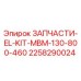 2258290024 ЗАПЧАСТИ-EL-KIT-MBM-130-800-460 Epiroc