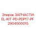 2904500015 ЗАПЧАСТИ-EL-KIT-PD-PDP17-PF Epiroc