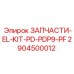 2904500012 ЗАПЧАСТИ-EL-KIT-PD-PDP9-PF Epiroc