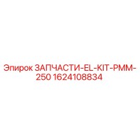 1624108834 ЗАПЧАСТИ-EL-KIT-PMM-250 Epiroc