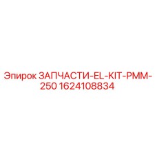 1624108834 ЗАПЧАСТИ-EL-KIT-PMM-250 Epiroc